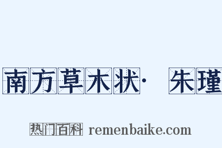 南方草木状·朱瑾是什么意思的图片